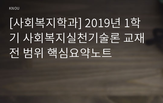 [사회복지학과] 2019년 1학기 사회복지실천기술론 교재 전 범위 핵심요약노트