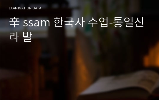 辛 ssam 한국사 수업-통일신라 발