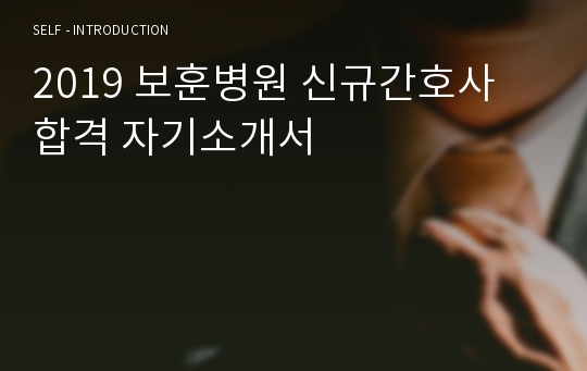 2019 보훈병원 신규간호사 합격 자기소개서