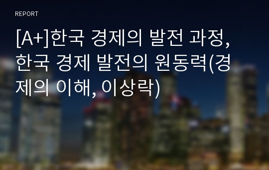 [A+]한국 경제의 발전 과정, 한국 경제 발전의 원동력(경제의 이해, 이상락)