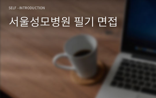 서울성모병원 필기 면접 [간호사 신규] 2024