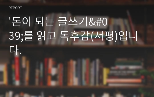 &#039;돈이 되는 글쓰기&#039;를 읽고 독후감(서평)입니다.