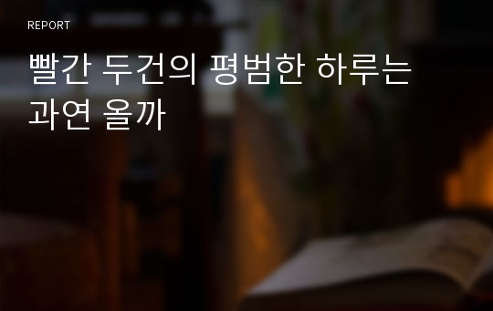 빨간 두건의 평범한 하루는 과연 올까