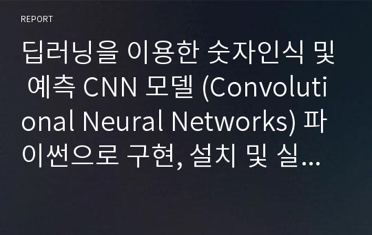 딥러닝을 이용한 숫자인식 및 예측 CNN 모델 (Convolutional Neural Networks) 파이썬으로 구현, 설치 및 실행 방법 상세히 설명