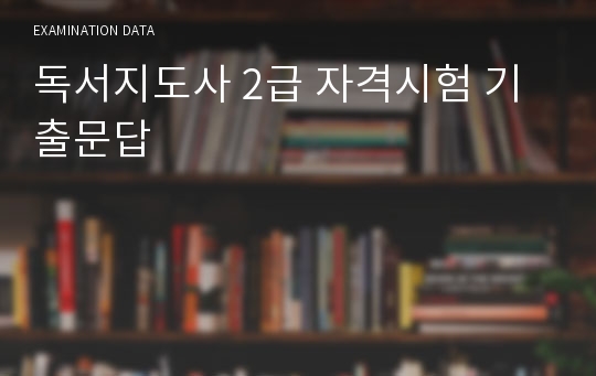 독서지도사 2급 자격시험 기출문답