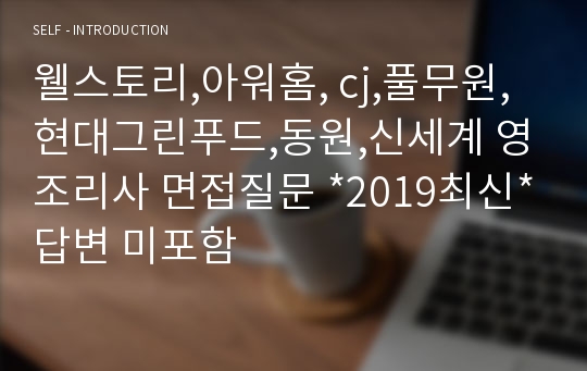 #2019상반기 최신# 웰스토리,아워홈,현대 영조리사 (면접질문100가지 +답변 일부 포함)