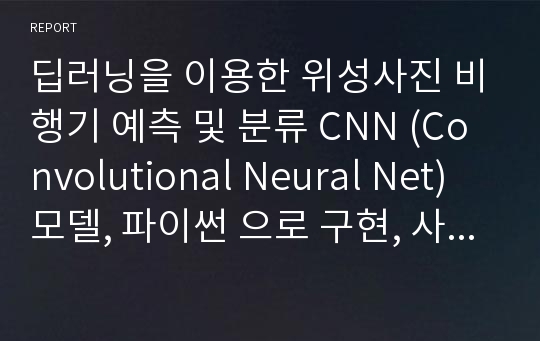 딥러닝을 이용한 위성사진 비행기 예측 및 분류 CNN (Convolutional Neural Net) 모델, 파이썬 으로 구현, 사용법 및 설치파일 모두 상세히 적어놓음