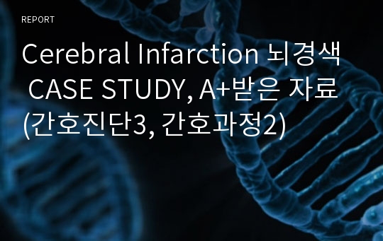 Cerebral Infarction 뇌경색 CASE STUDY, A+받은 자료(간호진단3, 간호과정2)