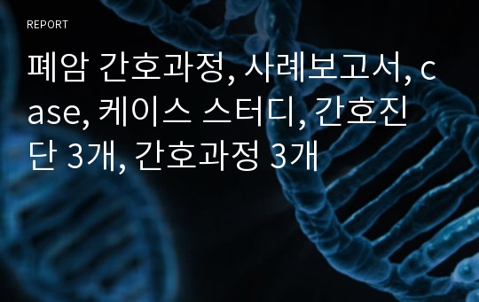 폐암 간호과정, 사례보고서, case, 케이스 스터디, 간호진단 3개, 간호과정 3개