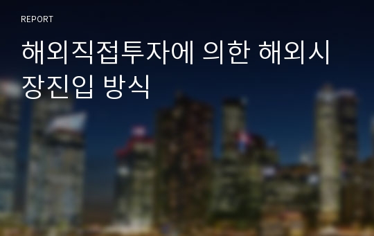 해외직접투자에 의한 해외시장진입 방식