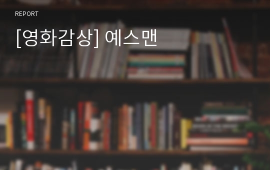 [영화감상] 예스맨
