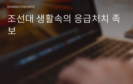 조선대 생활속의 응급처치 족보