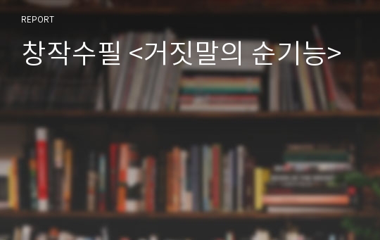 창작수필 &lt;거짓말의 순기능&gt;