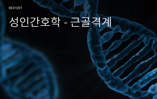 성인간호학 - 근골격계