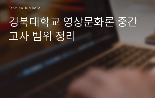 경북대학교 영상문화론 중간고사 범위 정리