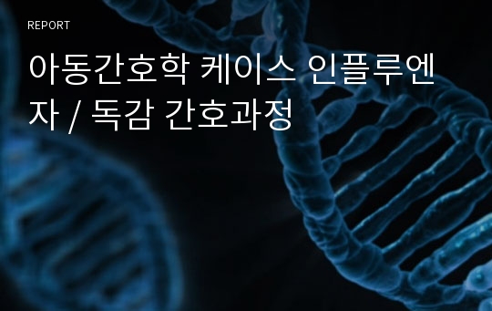 아동간호학 케이스 인플루엔자 / 독감 간호과정