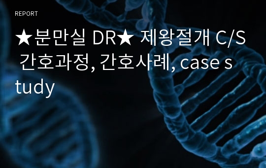 ★분만실 DR★ 제왕절개 C/S 간호과정, 간호사례, case study