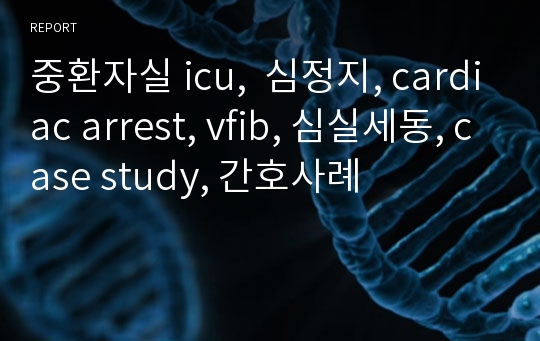 중환자실 icu  심정지, cardiac arrest, vfib, 심실세동, case study, 간호사례