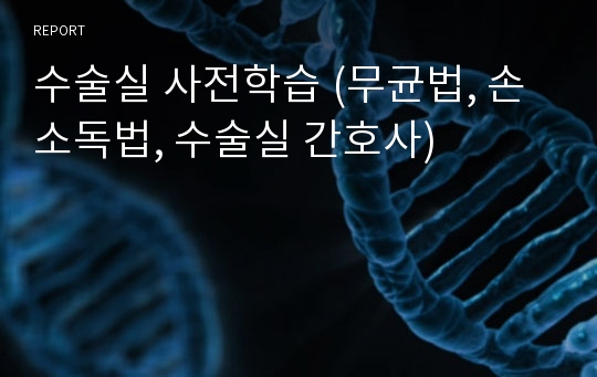 수술실 사전학습 (무균법, 손소독법, 수술실 간호사)