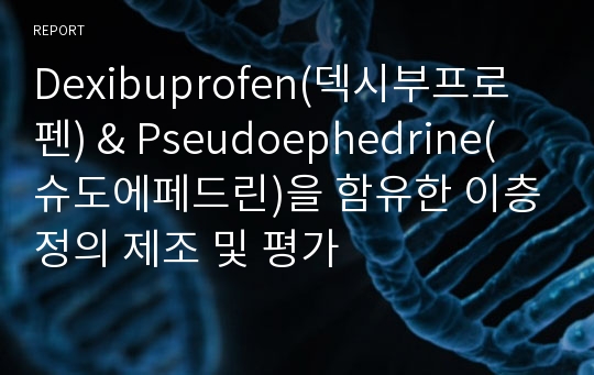 Dexibuprofen(덱시부프로펜) &amp; Pseudoephedrine(슈도에페드린)을 함유한 이층정의 제조 및 평가