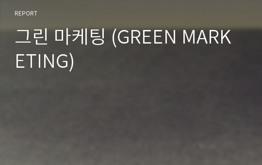 그린 마케팅 (GREEN MARKETING)