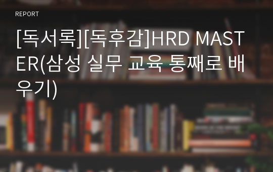[독서록][독후감]HRD MASTER(삼성 실무 교육 통째로 배우기)