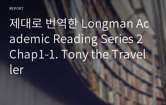 제대로 번역한 Longman Academic Reading Series 2 Chap1-1. Tony the Traveller