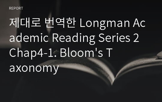 제대로 번역한 Longman Academic Reading Series 2 Chap4-1. Bloom&#039;s Taxonomy