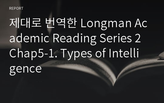 제대로 번역한 Longman Academic Reading Series 2 Chap5-1. Types of Intelligence