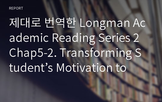 제대로 번역한 Longman Academic Reading Series 2 Chap5-2. Transforming Student’s Motivation to Learn