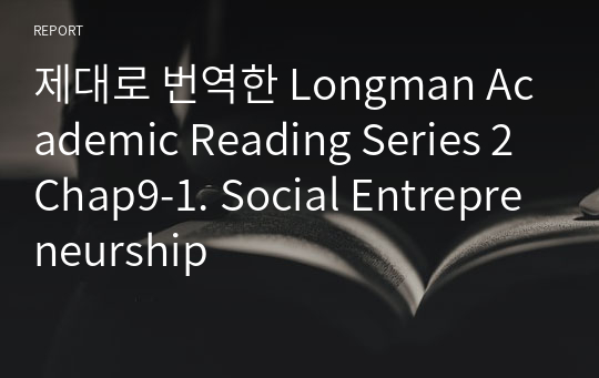 제대로 번역한 Longman Academic Reading Series 2 Chap9-1. Social Entrepreneurship