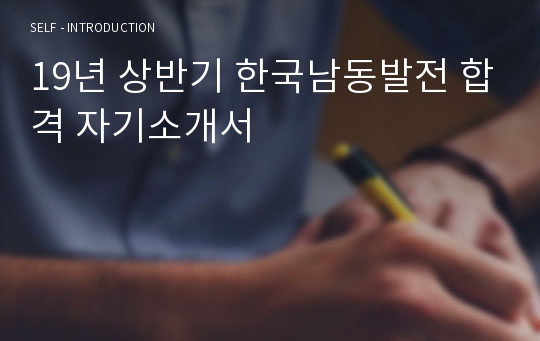 19년 상반기 한국남동발전 합격 자기소개서