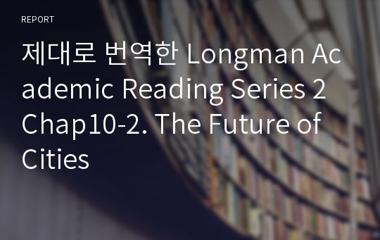 제대로 번역한 Longman Academic Reading Series 2 Chap10-2. The Future of Cities