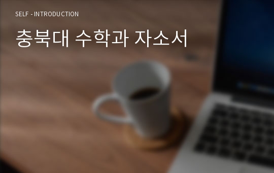 충북대 수학과 자소서