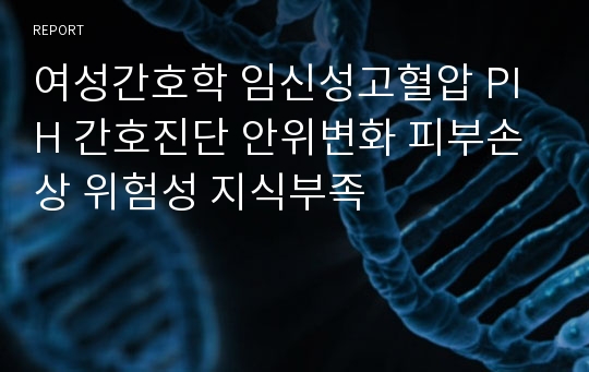 여성간호학 임신성고혈압 PIH 간호진단 안위변화 피부손상 위험성 지식부족