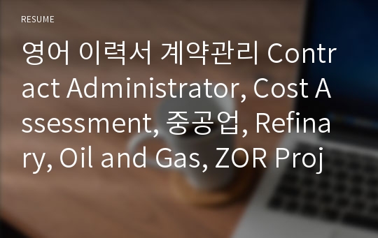영어 이력서 계약관리 Contract Administrator, Cost Assessment, 중공업, Refinary, Oil and Gas, ZOR Project, 현대중공업