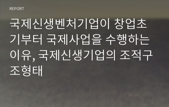 국제신생벤처기업이 창업초기부터 국제사업을 수행하는 이유, 국제신생기업의 조적구조형태