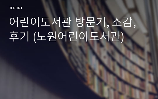 어린이도서관 방문기, 소감, 후기 (노원어린이도서관)