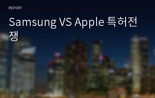 Samsung VS Apple 특허전쟁