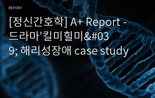 [정신간호학] A+ Report - 드라마&#039;킬미힐미&#039; 해리성장애 case study