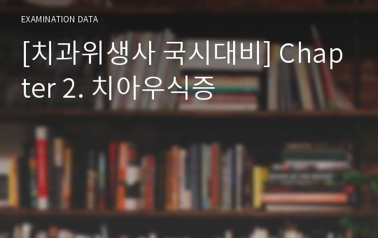 [치과위생사 국시대비] Chapter 2. 치아우식증