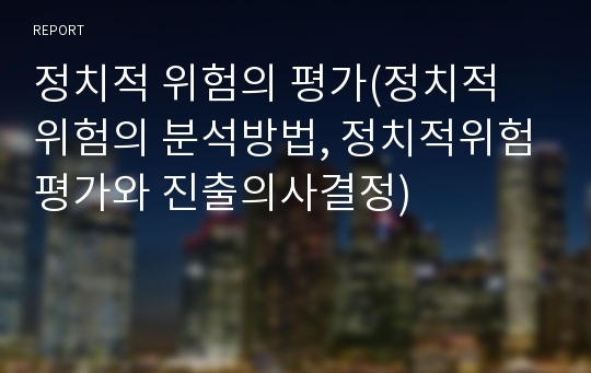 정치적 위험의 평가(정치적 위험의 분석방법, 정치적위험평가와 진출의사결정)