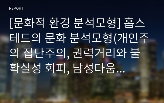 [문화적 환경 분석모형] 홉스테드의 문화 분석모형(개인주의 집단주의, 권력거리와 불확실성 회피, 남성다움 여성다움)