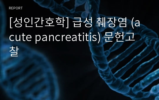 [성인간호학] 급성 췌장염 (acute pancreatitis) 문헌고찰