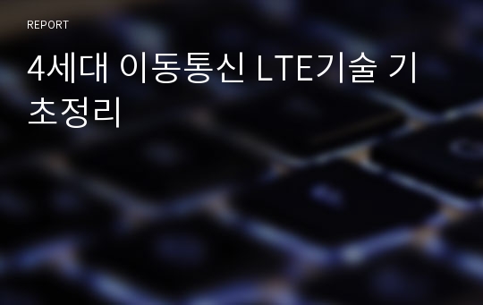 4세대 이동통신 LTE기술 기초정리