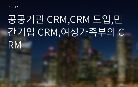 공공기관 CRM,CRM 도입,민간기업 CRM,여성가족부의 CRM