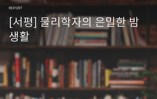 [서평] 물리학자의 은밀한 밤 생활