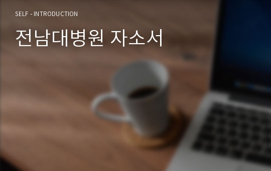 전남대병원 자소서