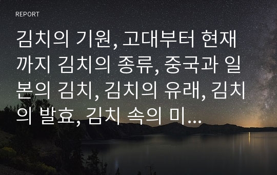 김치의 기원, 고대부터 현재까지 김치의 종류, 중국과 일본의 김치,  유래, 발효, 김치속 미생물, 제조 과정, 시장 현황 등 김치관련 내용 전부 포함한 발표 PPT 입니다.