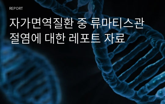 자가면역질환 중 류마티스관절염에 대한 레포트 자료